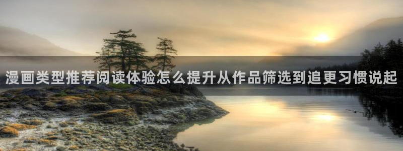 樱花日语听力教程：漫画类型推荐阅读体验怎么提升从作品筛选到追更习惯说起